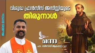 Manna_2243 | വി. അസ്സീസിയുടെ മണ്ണിലൂടെ ഒരു പുണ്യയാത്ര | Fr Binoy Alappatt Cmf |MANNA 2024 OCTOBER 04