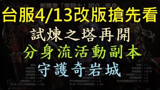 【天堂M】4/13台服改版情報搶先看！｜試煉之塔再開、守護奇岩城、探索真實　小屁　LineageM リネージュM 리니지M