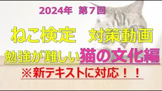 【ねこ検定】対策動画【ねこの文化編】