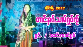 เพลงไตยใหม่เพราะๆ 2017นางจันทร์หอม ตางฮักสามหัวใจ๋ ၼၢင်းၸၼ်ႁွမ် တၢင်းႁၵ်ႉသၢမ်ႁူဝ်ၸႂ် TaiMusic