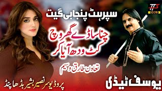 Latest Punjabi Song 2023 | Chana Saday Ghar Vich | Yousuf Tedi Kumhar | TT3GOLD | چنا ساڈے گھر وچ