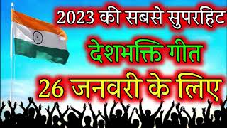 Republic Day Song 26जनवरी Special देशभक्ति गीत -26january Song |  - देशभक्ति गीत - Desh Bhakti