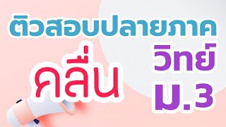 ติววิทย์ ม.3 | คลื่นเเละองค์ประกอบของคลื่น | ติวเข้มก่อนสอบ EP.1