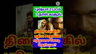 அல்லுஅர்ஜுனின் புஷ்பா 2 படம் 7 நாட்களில் செய்துள்ள வசூல். #alluarjun #pushpa2 #rashmika #tamilcinema