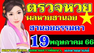 ผลหวยฮานอย(ธรรมดา)งวดวันที่19พฤษภาคม2566 #ตรวจหวยฮานอย19_5_2023