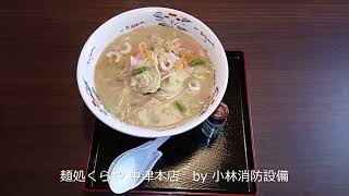 お食事処：麺処くらや 中津本店⑨ ～小林消防設備　福岡県豊前市　全類消防設備士　第二種電気工事士　経営学修士～