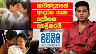 කාවින්ද්‍යාගේ ආදරය ගැන දෙව්නක හෙළිකරයි | mawbima.lk