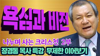 SSS급 추천강의-장경동목사의 부흥특강 - 나누며 사는 크리스천 2부 (욕심과 비전)