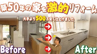 【市川市一戸建て】築50年一軒家を全面リフォーム！500万以上コストダウンしたビフォーアフター！