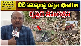 నిజామాబాద్ జిల్లా : నీటి సమస్యలపై ఉన్నతాధికారుల దృష్టికి తీసుకెళ్లిన Qnews .