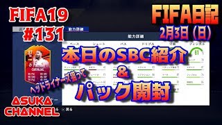 【FIFA19】#131　本日のSBC紹介＆パック開封　FIFA日記　2月3日（日）