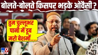 Asaduddin Owaisi Attacks on Kejriwal LIVE: ओवैसी का ऐसा गुस्सा आप ने देखा नहीं होगा | AAP | AIMIM