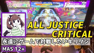 【CHUNITHM手元動画】永遠にゲームで対戦したいキリタン　[Master LV12+]【ALL JUSTICE CRITICAL】