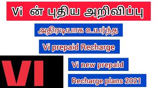 VI New prepaid plan Price increase 😰 || Vodafone Idea Prepaid plan price increase || VI User's Only