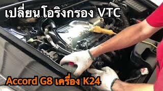 ขั้นตอนเปลี่ยนโอริง VTC แบบง่ายๆ Honda Accord