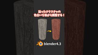 【blender】貼り付けたテクスチャの色合いを後から調整する方法！【シェーディング】 #shorts #blender初心者 #3dcg #モデリング  #vr #tips