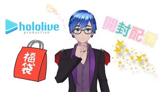 【開封配信】初見さん大歓迎‼️ホロライブ福袋開封配信になります。#ホロライブ #hololive #開封動画 #福袋 #福袋開封 #short