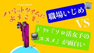 【ラジオ】vol.8 // ドラマ『ソロ活女子のススメ』が面白い📺 vs 職場いじめ🏢【ハーミットタイムにようこそ。】