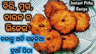 ବିନା ବିରି ଚାଉଳ ଓ ମୁଗ ନ ଭିଜେଇ ବନାନ୍ତୁ ମାତ୍ର ଦଶ ମିନିଟରେ Instant ପିଠା/Instant Pitha without rice \u0026 Urad