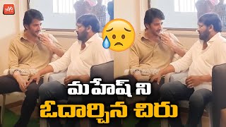 Megastar Chiranjeevi Consoles Superstar Mahesh Babu | Krishna First Wife Indira Devi |YOYOTV Channel