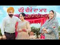 ਵੱਡੇ ਵੀਰੇ ਦਾ ਮਾਣ | New Punjabi Short Film 2024 | Patiala pictures