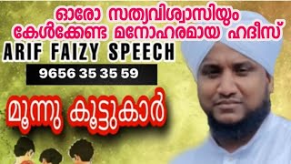 മൂന്നു കൂട്ടുകാർ / ISLAMIC SPEECH / ARIF FAIZY