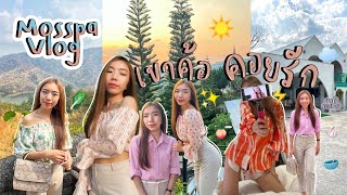 มอสพา Vlog Ep.8 เขาค้อคอยรัก เพชรบูรณ์นี้รูปเยอะหน่อย