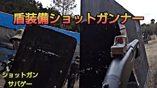 【サバゲー】盾持ちショットガンナー 片手ポンプアクションで戦ってみた in つくサバ