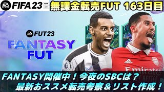 【FIFA23】FANTASY開催中！最新おススメ転売考察＆リスト作成！※リークあり【FUT】