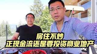 房住不炒， 正现金流还是要投资商业地产！张真人VLOG