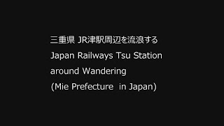 22/12/01 360 三重県JR津駅周辺 Japan Railways Tsu Station around (Mie Prefecture in Japan)