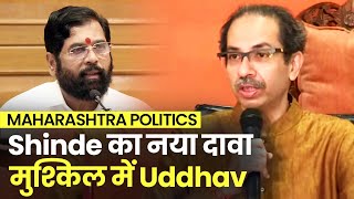 Uddhav Thackeray को बड़ा झटका, Eknath Shinde ने किया 18 सांसदों के साथ होने का दावा| Maharashtra News