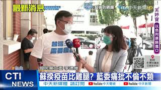 【每日必看】蘇揆疫苗比雞腿? 藍委痛批不倫不類@中天新聞CtiNews 20210610