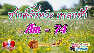 ซาวด์จังหวะ เพลงช้า Am  74