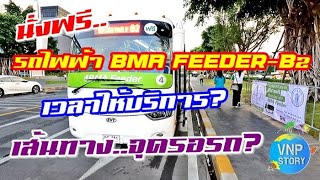 รีวิว BMA Feeder EVT รถไฟฟ้า 100% สาย B2  นั่งฟรี ศาลาว่าการ กทม.2 - BTS สนามเป้า