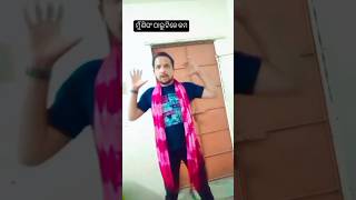 ମୁଁ ଶିଘଂ ଠାରୁ ଟିକେ କମ ବାଘ ଠାରୁ ବେସି 😈 # short# terending# short# YouTube# short# odia# short#