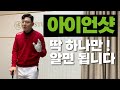 긴 말 하지 않겠습니다. 아이언 잘 치는 방법