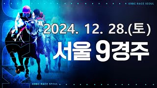 (서울) 2024.12.28 9경주