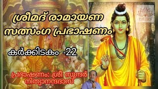 ശ്രീമദ് രാമായണ സത്സംഗ പ്രഭാഷണം -22/ Srimad Ramayana Satsang Speech By Sri Sundar NithyanandaDas