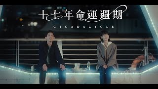 《十七年命運週期》正式預告︳9月23日起 星期一至五晚 9:30 ViuTV