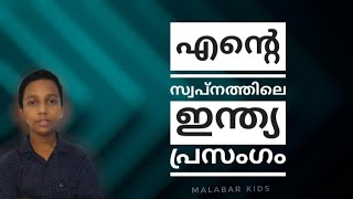 എന്റെ സ്വപ്നത്തിലെ ഇന്ത്യ (പ്രസംഗം )| Malabar kids