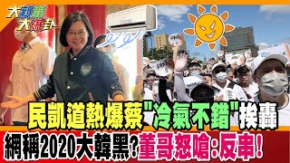 【大新聞大爆卦】民凱道熱爆蔡\