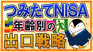 【知れば安心】つみたてNISAの出口戦略を年齢別にまとめて検証！20歳～40歳で始めたケースを考えてみた