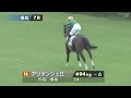 2023 07 16【パドック返し馬つき】福島7r　３歳未勝利戦　☆エンジェリックアイ　エピファネイア　　＃レースは9分ころから