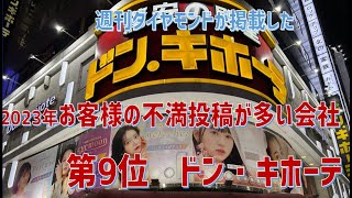 週刊ダイヤモンドが掲載した消費者の不満投稿が多い小売企業ランキング」2023上期第10位はドン・キホーテ（正式会社名　パン・パシフィック・インターナショナルホールディングスです