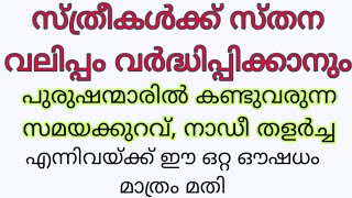 സ്ത്രീകൾക്ക് സ്തന സൗന്ദര്യം ഉണ്ടാകുവാനും.പുരുഷന്മാരിൽ സമയം കുറവ്,നാഡി തളർച്ചഎന്നിവയ്ക്ക് ഉത്തമ ഔഷധം