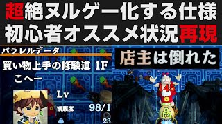 【風来のシレン6】超絶ヌルゲー化する仕様解説・初心者オススメ状況再現が出来るパラレルプレイについて・泥棒などの練習にも【超初心者向け講座・考察・検証】