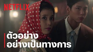 ยิ้มไว้ในวันที่ส้มไม่หวาน (When Life Gives You Tangerines) | ตัวอย่างอย่างเป็นทางการ | Netflix