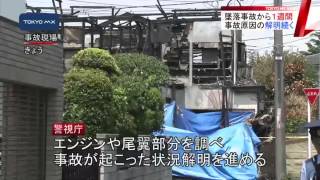 小型機墜落から1週間　原因究明の捜査続く