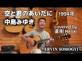 中島みゆき 空と君のあいだに（cover） tvドラマ「家なき子」主題歌 1994年 演奏 直樹 naoki 中島みゆき 空と君のあいだに 弾き語り 家なき子 ギター 直樹